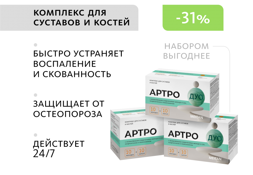 НАБОР 3 шт. Артро-Дуо: комплекс для суставов и костей  MEITANGreen MeiTan