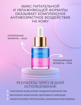 Антивозрастная сыворотка для лица DOUBLE BEAUTY FORMULA Эксклюзивные разработки от МейТан MeiTan