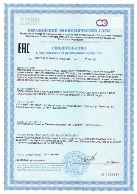 Сертификат Аюрведические травяные таблетки «ВедаДетокс»: детоксикация организма