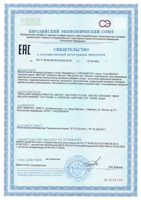 Сертификат Аюрведические травяные таблетки «ВедаДетокс»: детоксикация организма