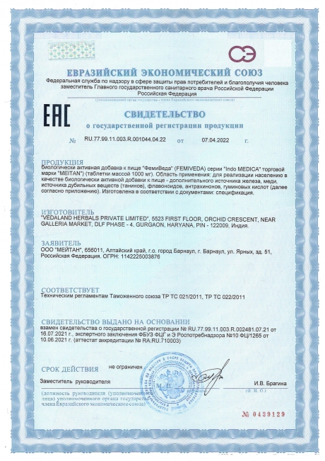 Сертификат Аюрведические травяные таблетки «ФемиВеда»: для женского здоровья