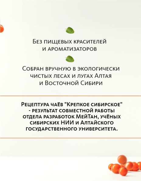 Вкусовой травяной чай «Любовь согреет» «Крепкое сибирское» MeiTan