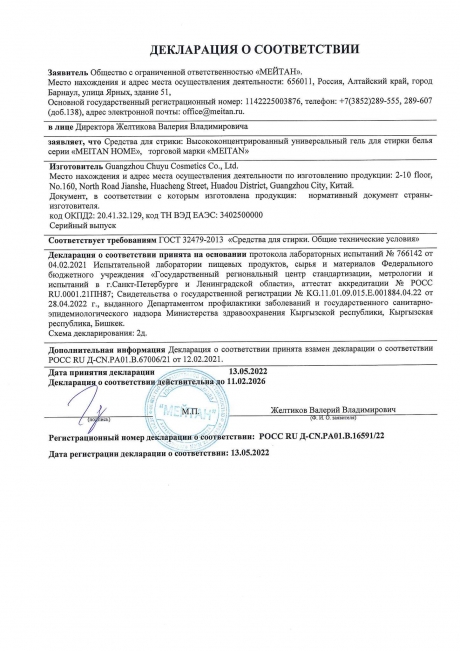Сертификат Высококонцентрированный универсальный гель для стирки белья