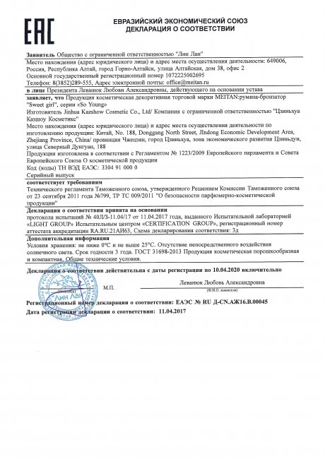 Сертификат Румяна-бронзатор «Sweet girl» № 1