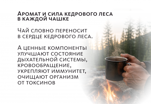 Вкусовой кедровый чай «Сила тайги» «Крепкое сибирское» MeiTan