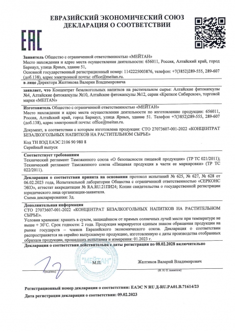 Сертификат «КРЕПКИЙ ИММУНИТЕТ» алтайские фитокапсулы, 60 шт.