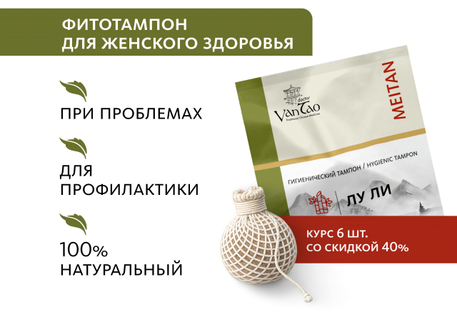 Набор гигиенических тампонов «Лу Ли» 6 шт. Doctor Van Tao Traditional Chinese Medicine MeiTan