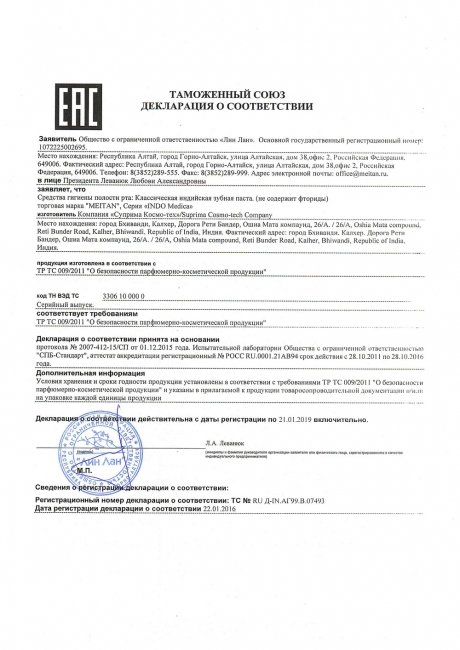 Сертификат Классическая индийская зубная паста с пряностями