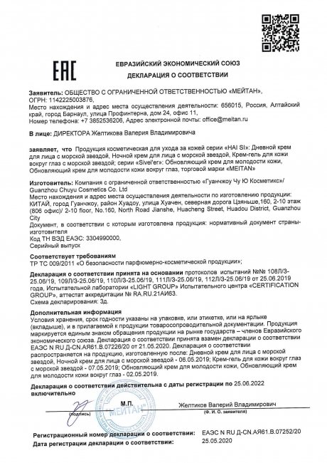 Сертификат Крем-гель для кожи вокруг глаз с морской звездой