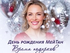 Акция в честь Дня рождения МейТан 