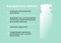 Монодоза-концентрат Meicin ПРИРОДНАЯ АЛЬТЕРНАТИВА АПТЕЧНЫМ АНТИБИОТИКАМ MEITANGreen MeiTan