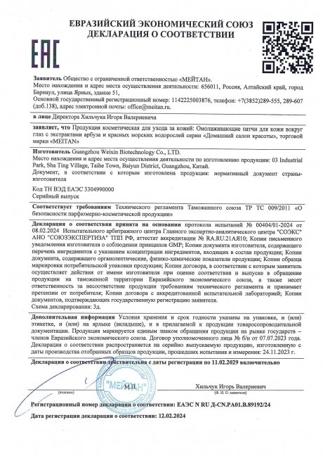 Сертификат Омолаживающие патчи для кожи вокруг глаз с экстрактами арбуза и красных морских водорослей