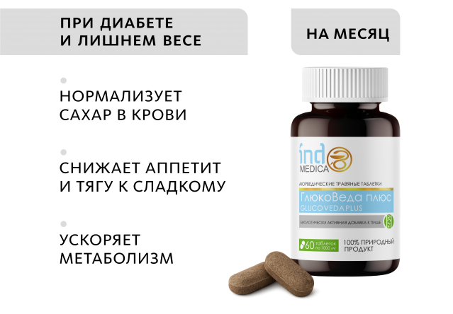 Аюрведические травяные таблетки «ГлюкоВеда плюс»: ПРИ ДИАБЕТЕ И ЛИШНЕМ ВЕСЕ Indo Medica MeiTan