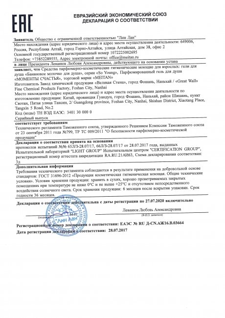 Сертификат Парфюмированный гель для душа «МОМЕНТЫ СЧАСТЬЯ»