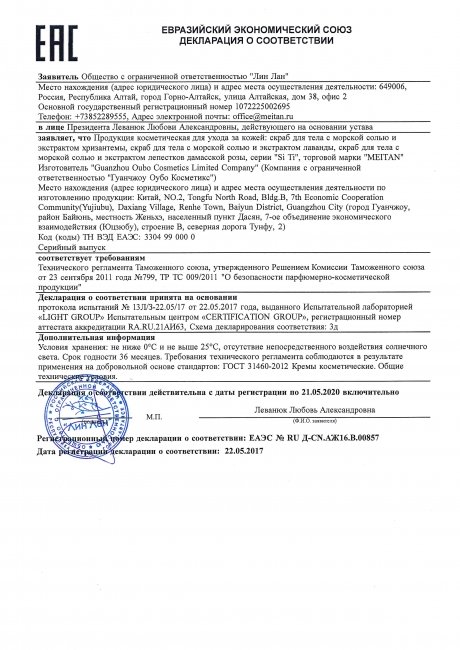 Сертификат Скраб для тела с морской солью и экстрактом лаванды