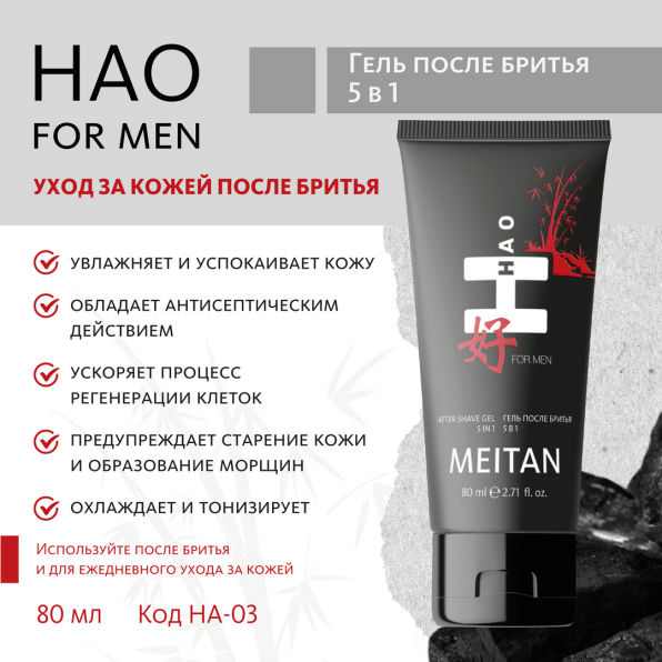 Гель после бритья 5 в 1 HAO for men MeiTan