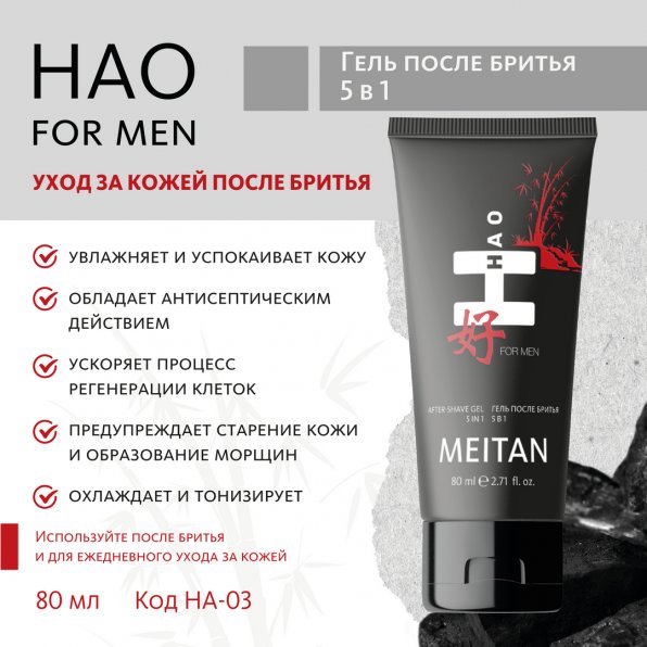 Гель после бритья 5 в 1 HAO for men MeiTan