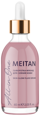 Сыворотка-флюид для сияния кожи ALL-IN-ONE	 Эксклюзивные разработки от МейТан MeiTan