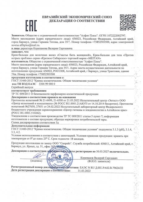 Сертификат Крем-бальзам «СЧАСТЬЕ БЫТЬ ЖЕНЩИНОЙ» ДЛЯ МОЛОЧНЫХ ЖЕЛЕЗ