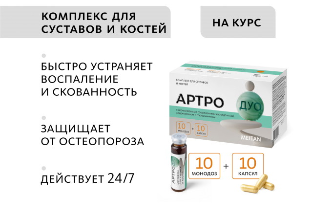 Комплекс для суставов и костей Артро-Дуо (монодозы + капсулы) MEITANGreen MeiTan
