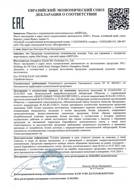 Сертификат Гель для умывания с экстрактом миротамнуса