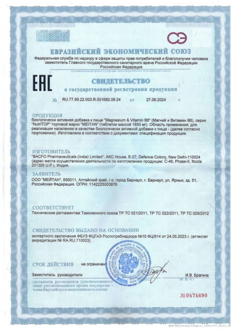 Сертификат Биологически активная добавка к пище Magnesium & Vitamin B₆ (Магний 300 мг и Витамин B₆ 4 мг)