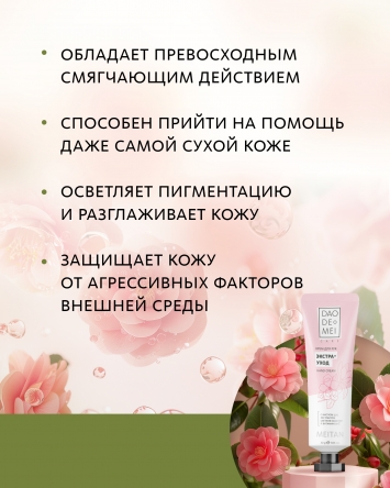 Крем для рук «ЭКСТРА УХОД» Dao De Mei. Care MeiTan