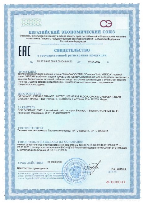 Сертификат Аюрведические травяные таблетки «ВедаЛив»: для печени