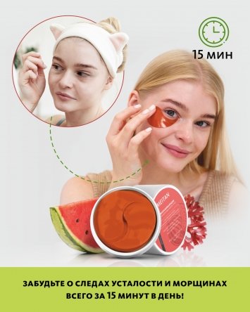 Омолаживающие патчи для кожи вокруг глаз с экстрактами арбуза и красных морских водорослей - подарок Домашний салон красоты MeiTan