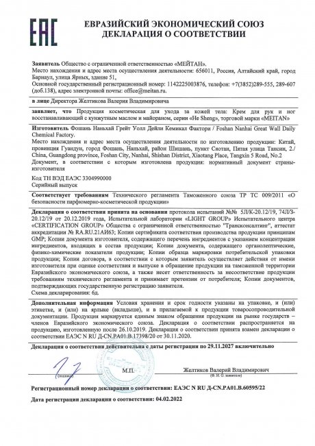 Сертификат Крем для рук и ног восстанавливающий с кунжутным маслом и майораном