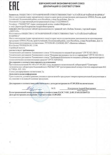 Сертификат Травяной чай для знакомства «ЛЮБОВЬ ЗЕМНАЯ»