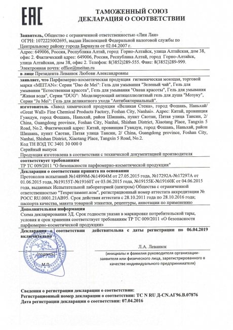 Сертификат Моделирующий антицеллюлитный гель для душа «Мозуку»