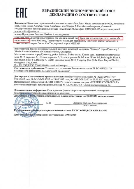 Сертификат «24 часа свежести» крем для ног от неприятного запаха 