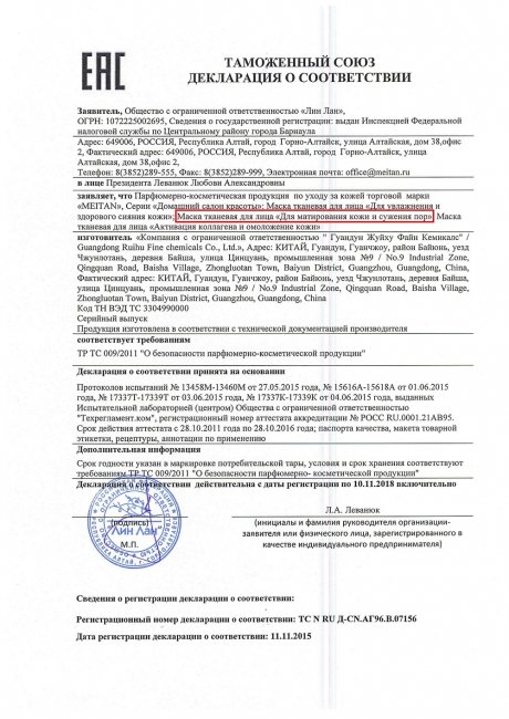 Сертификат Маска тканевая для лица «Для матирования кожи и сужения пор»