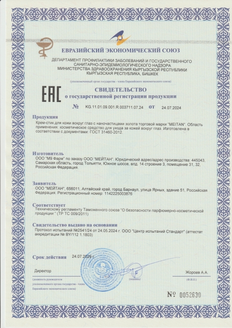 Сертификат Крем-стик для кожи вокруг глаз с наночастицами золота