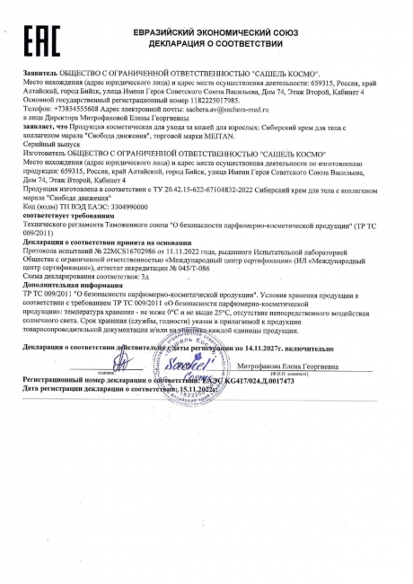 Сертификат Сибирский крем для тела с коллагеном марала «Свобода движения»
