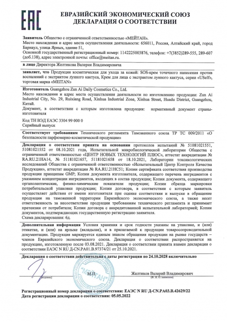 Сертификат SOS-крем точечного нанесения против воспалений USelf  с экстрактом лунного кактуса