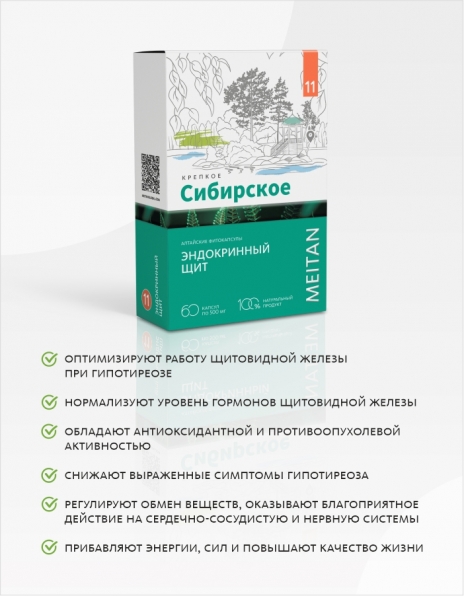 Алтайские фитокапсулы №11 «Эндокринный щит» «Крепкое сибирское» MeiTan