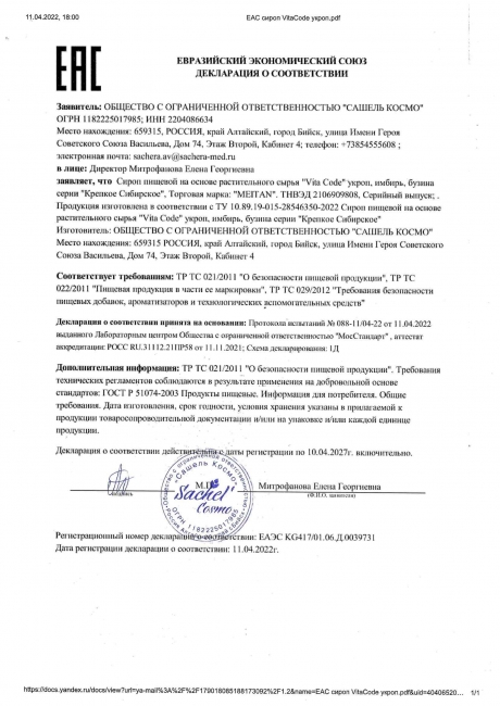 Сертификат Cироп направленного действия с укропом VitaCode