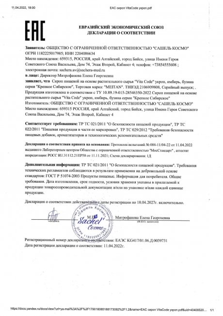 Сертификат Cироп направленного действия с укропом VitaCode