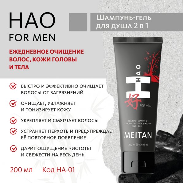 Шампунь-гель для душа 2 в 1 HAO for men MeiTan