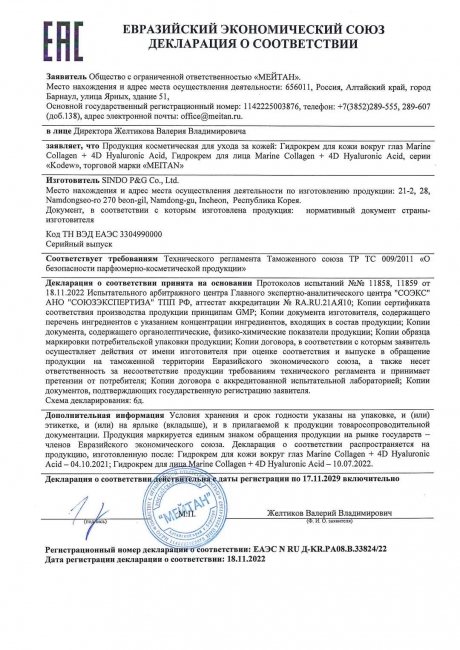 Сертификат Гидрокрем для кожи вокруг глаз Marine Collagen + 4D Hyaluronic Acid