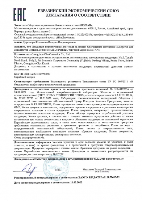 Сертификат Обогащённая пептидами сыворотка для лица против морщин KE AI DE PEPTIDE