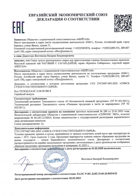 Сертификат Вкусовой травяной чай «Чаговый с Саган-Дайля»