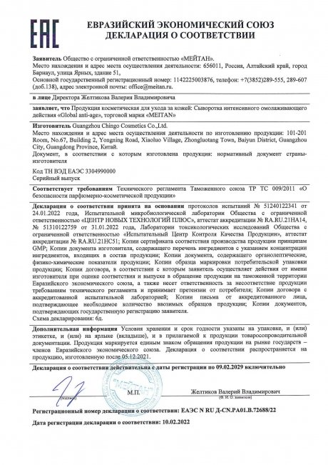 Сертификат Сыворотка интенсивного омолаживающего действия GLOBAL ANTI-AGE