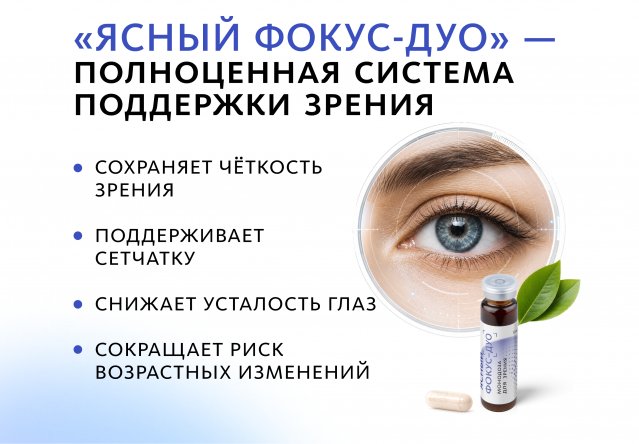 Комплекс для зрения Ясный фокус-Дуо (монодозы + капсулы) MEITANGreen MeiTan