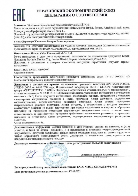 Сертификат Шоколадный бальзам-ополаскиватель против перхоти 