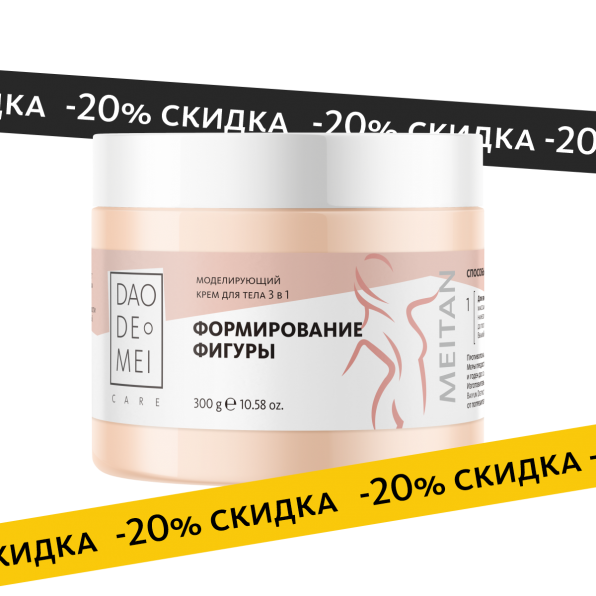 Моделирующий крем для тела 3 в 1 Dao De Mei. Care MeiTan