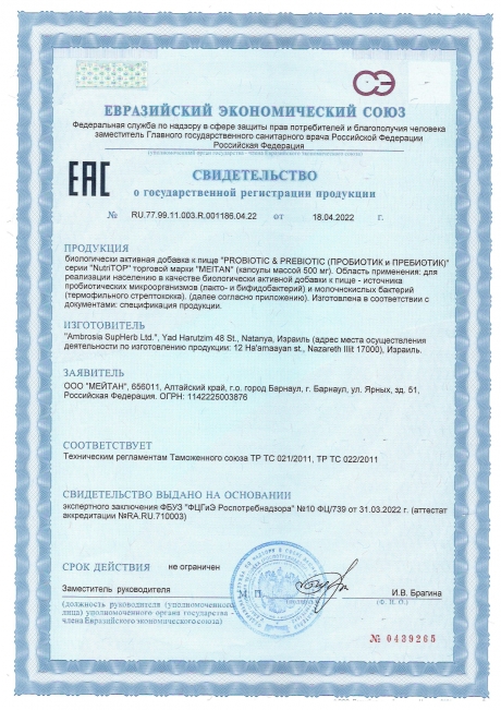 Сертификат Биологически активная добавка к пище PROBIOTIC & PREBIOTIC (ПРОБИОТИК и ПРЕБИОТИК)
