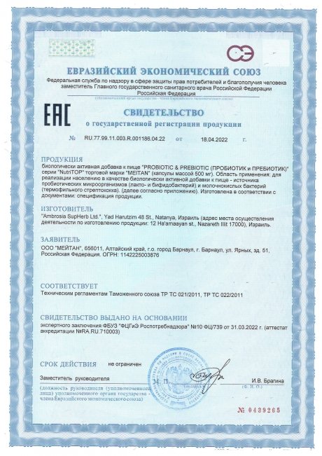 Сертификат Биологически активная добавка к пище PROBIOTIC & PREBIOTIC (ПРОБИОТИК и ПРЕБИОТИК)